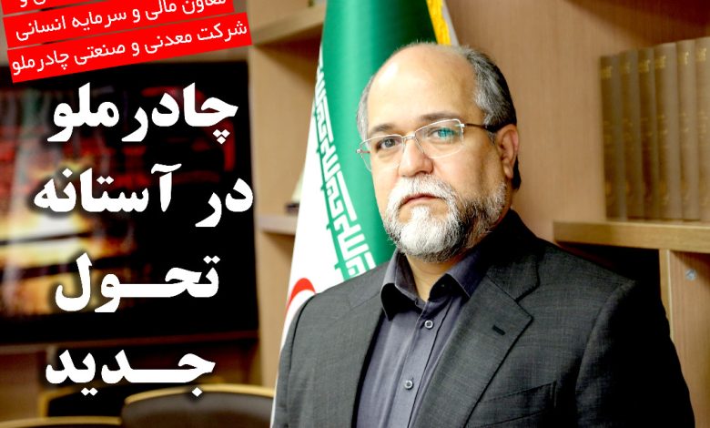 چادرملو در آستانه تحول جدید
