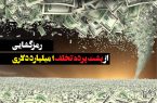 رمزگشایی از پشت پرده تخلف ۱ میلیارد دلاری