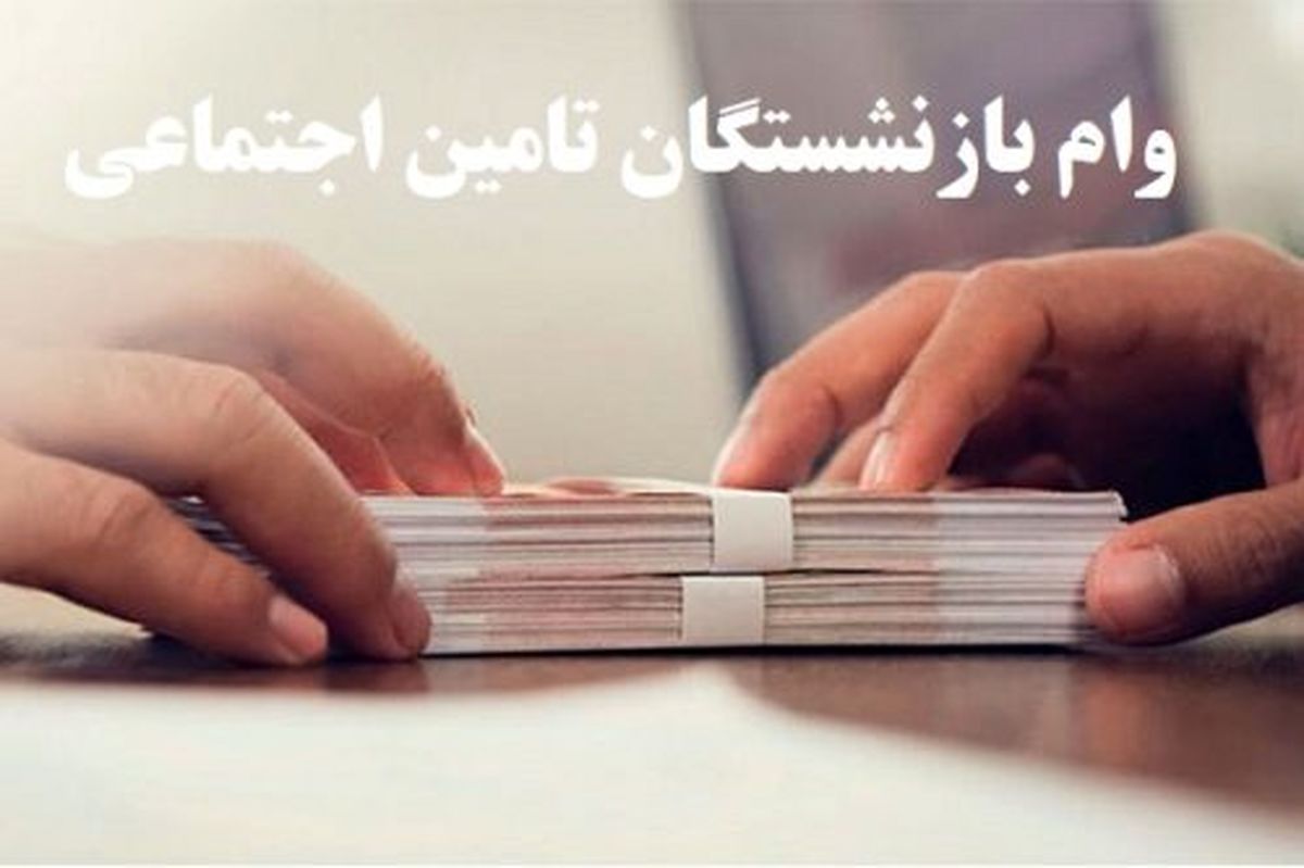 شرایط دریافت وام ضروری بازنشستگی اعلام شد