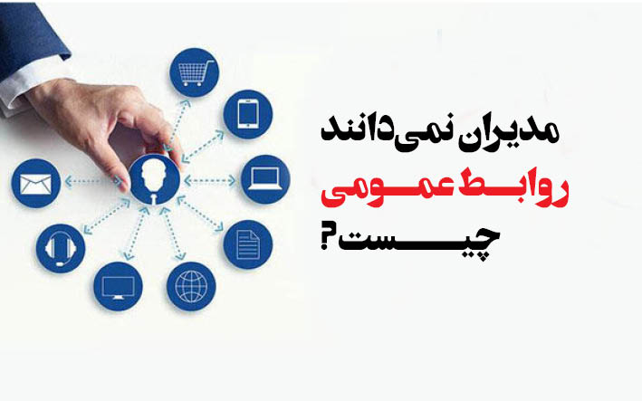 مدیران نمی‌دانند روابط عمومی چیست