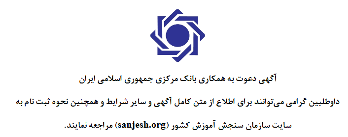 آگهی دعوت به همکاری در بانک مرکزی جمهوری اسلامی ایران