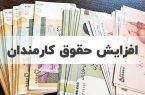 افزایش حقوق کارمندان و بازنشستگان از مهرماه به صورت علی الحساب