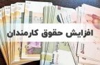 جزئیات افزایش حقوق‌ها در سال آتی