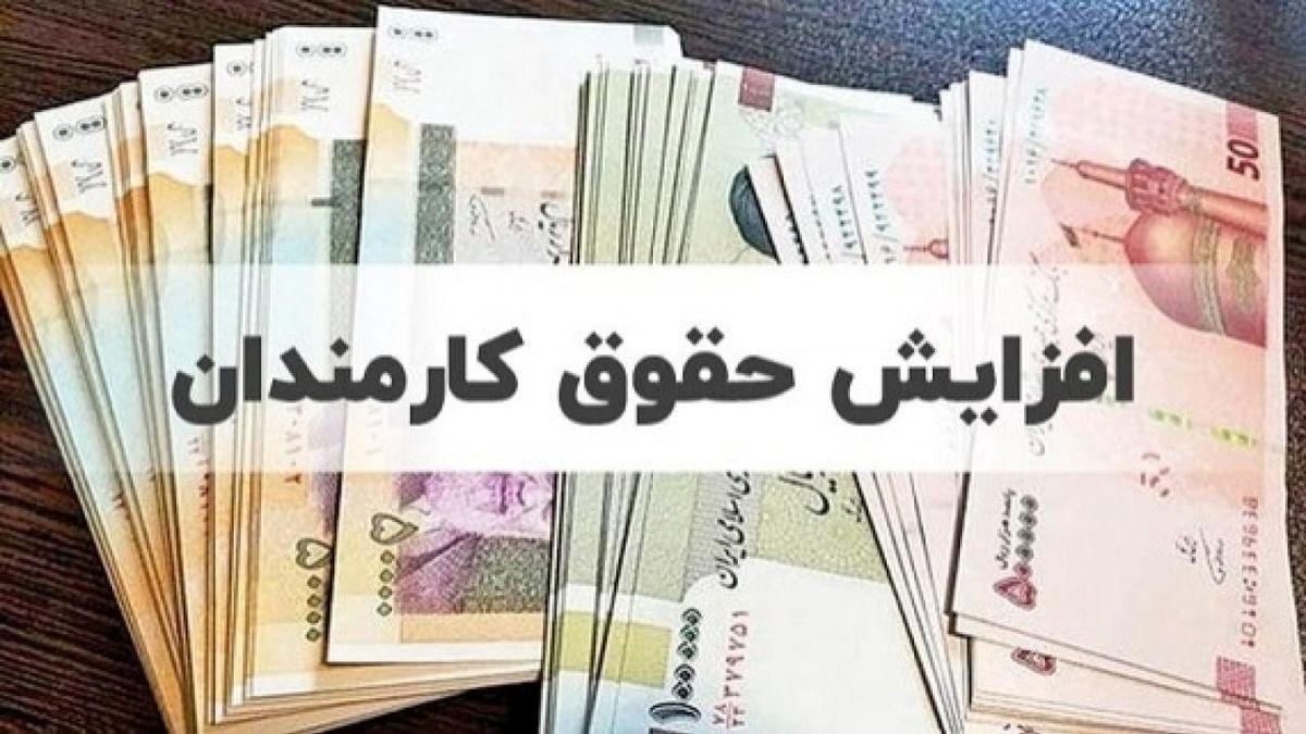 جزئیات افزایش حقوق‌ها در سال آتی