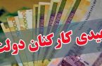 مبلغ عیدی کارکنان و بازنشستگان دولت اعلام شد