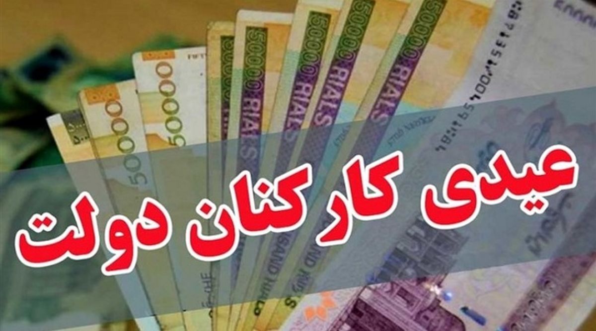 مبلغ عیدی کارکنان و بازنشستگان دولت اعلام شد