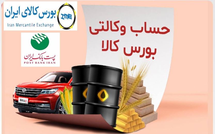 امکان وکالتی کردن حسابهای پست بانک ایران برای ثبت سفارش و خرید در بورس کالا