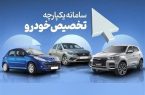 بازگشایی سامانه برای جاماندگان ثبت‌نام خودروهای داخلی از دوشنبه