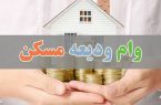 تمدید مهلت اعطای تسهیلات کمک ودیعه مسکن تا پایان شهریور ۱۴۰۲