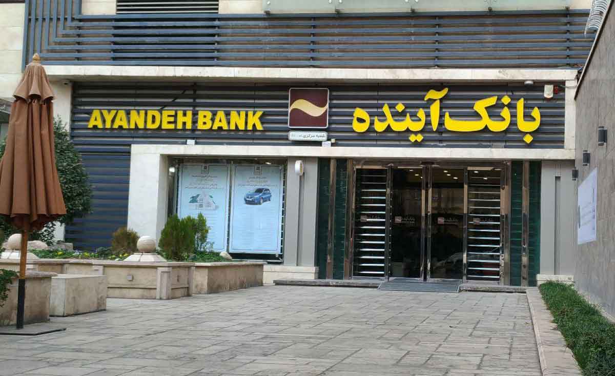 افشای دارایی‌های دیگر شرکت‌های بانک آینده