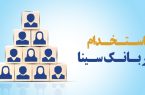 بانک سینا کارشناس فناوری اطلاعات استخدام می‌کند