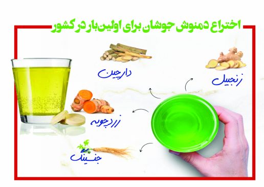 اختراع دمنوش جوشان برای اولین‌بار در کشور