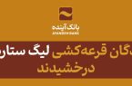 برندگان قرعه‌کشی «لیگ ستاره‌ها» درخشیدند