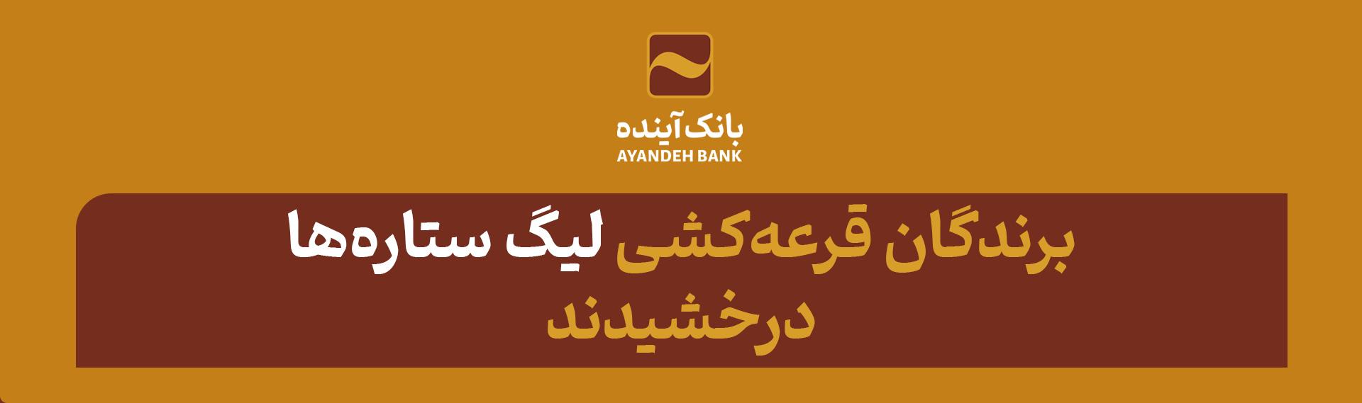 برندگان قرعه‌کشی «لیگ ستاره‌ها» درخشیدند