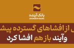 پس از افشاهای گسترده پیشین؛ «وآیند» باز هم افشا کرد