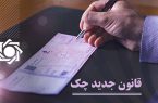 افزایش استفاده از چک در مبادلات / ۹۱٫۷ درصد چک‌ها وصول شدند