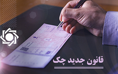 افزایش استفاده از چک در مبادلات / ۹۱٫۷ درصد چک‌ها وصول شدند