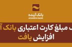 با هدف توسعه کسب‌وکار خرد؛ سقف مبلغ کارت اعتباری بانک آینده افزایش یافت