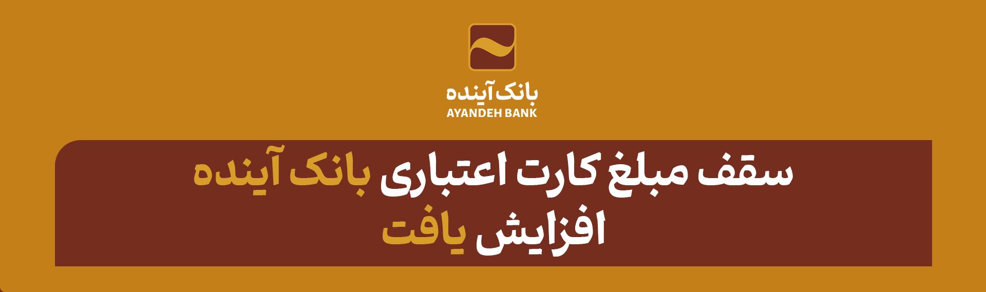 با هدف توسعه کسب‌وکار خرد؛ سقف مبلغ کارت اعتباری بانک آینده افزایش یافت