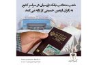 فروش ارز اربعین در باجه ارزی فرودگاه امام خمینی (ره) و شعب منتخب بانک پارسیان