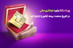 بیمه ملت رکورد توانگری مالی در تاریخ صنعت بیمه کشور را جابجا كرد