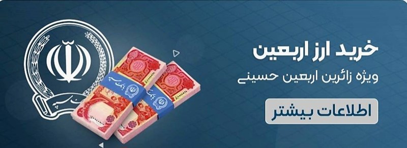 فروش ۲۴ ساعته ارز اربعین در روبیکا توسط بانک سپه