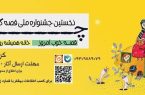 فراخوان نخستین جشنواره ملی قصه گویی چراغ