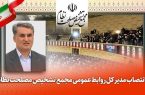 جعفر عزیزی مدیر کل روابط عمومی مجمع تشخیص مصلحت نظام شد