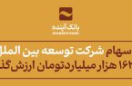 قیمت پایه سهام شرکت توسعه بین الملل ایران‌مال، بیش از ۱۶۲ هزار میلیارد‌تومان ارزش‌گذاری شد