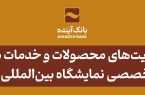 معرفی مزیت‌های محصولات و خدمات بانک آینده؛ در نشست تخصصی هفدهمین نمایشگاه بین‌المللی ایران پلاست