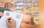 اولین LC شبکه بانکی کشور در روسیه توسط بانک سپه گشایش یافت