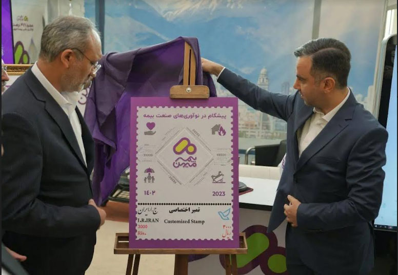 با حضور رئیس کل بیمه مرکزی از تمبر بیمه میهن رونمایی شد