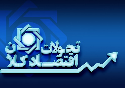 تحقق رشد ۴٫۷ درصدی اقتصاد کشور در شش‌ماهه اول سال ۱۴۰۲