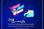 سامانه پاسخ‌گویی هوشمند بیمه پارسیان «پارسی چت» رونمایی شد