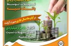 پرداخت بیش از ۲۰ هزار میلیارد ریال تسهیلات توسط بانک سپه