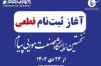 ثبت‌نام قطعی برای شرکت در نخستین نمایشگاه صنعت هوایی پیام از ۲۴ دی آغاز می‌شود