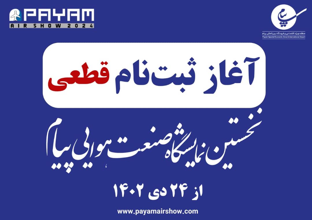 ثبت‌نام قطعی برای شرکت در نخستین نمایشگاه صنعت هوایی پیام از ۲۴ دی آغاز می‌شود