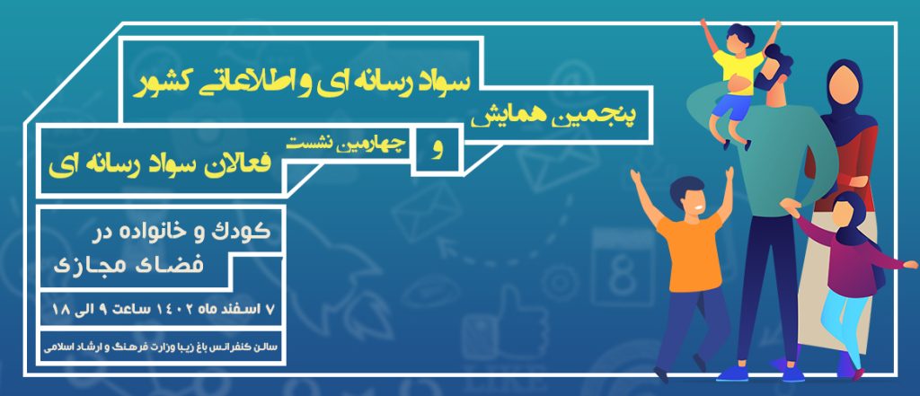 فراخوان پنجمین همایش ملی سواد رسانه‌ای و اطلاعاتی کشور