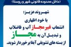 دارندگان انشعابات غیرمجاز آب یا فاضلاب با خوداظهاری تا پایان ۱۵ اسفند از بسته های تشویقی برخوردار می شوند