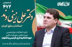 نگاهی به سوابق دکتر علی زینی وند، نامزد دوازدهمین دوره مجلس شورای اسلامی کرج، فردیس و اشتهارد