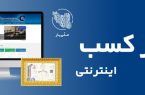 متقاضیان دریافت پروانه کسب الکترونیک بخوانند