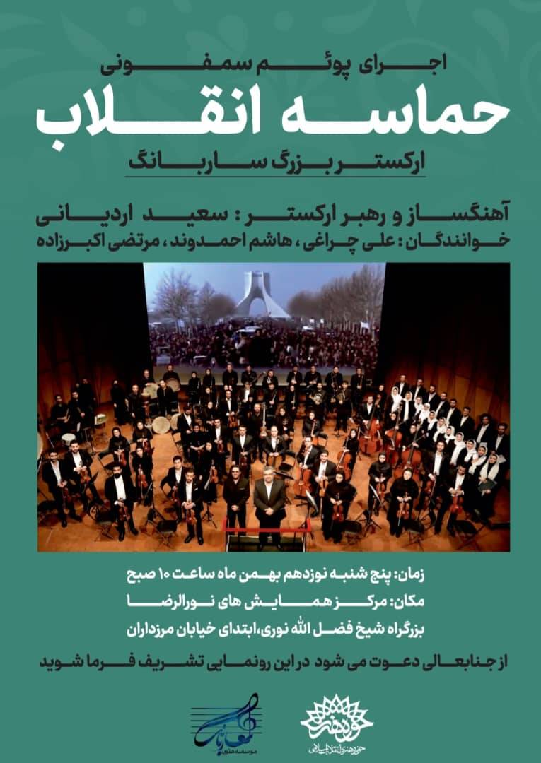 «ساربانگ» از «کاروان عشق» تا «حماسه انقلاب»