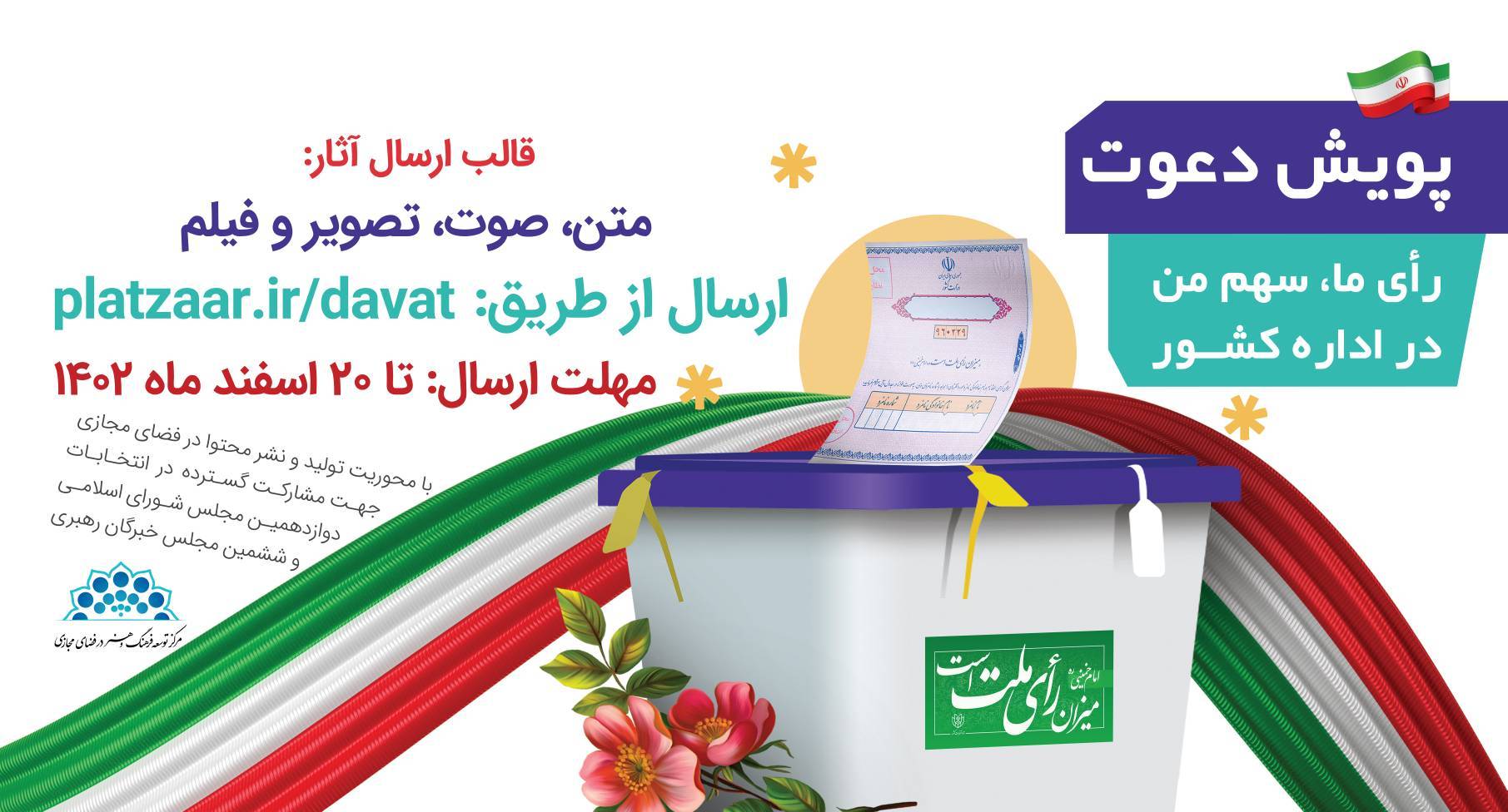 برگزاری پویش “دعوت” در فضای مجازی