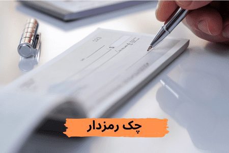 چک رمزدار بایگانی شد