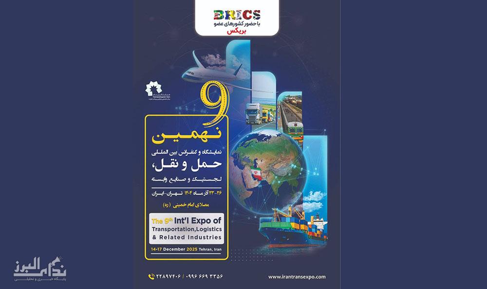 نهمین نمایشگاه حمل و نقل، لجستیک و صنایع وابسته کلید تجمع بزرگان علمی و صنعتی آسیا زیر یک سقف