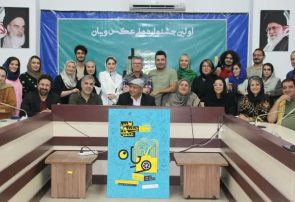 نخستین جشنواره عکس طنز ویان در استان البرز برگزار می‌شود