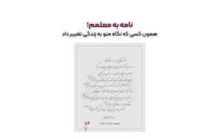 باکسیت کمپین «نامه‌ای به معلمم» را به مناسبت روز معلم آغاز کرد