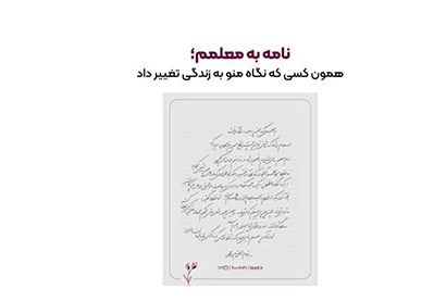 باکسیت کمپین «نامه‌ای به معلمم» را به مناسبت روز معلم آغاز کرد