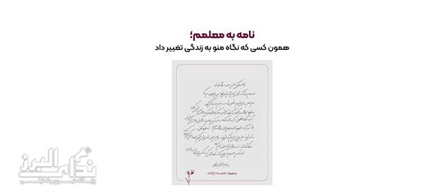 باکسیت کمپین «نامه‌ای به معلمم» را به مناسبت روز معلم آغاز کرد