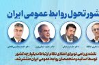 تولد يک تحول؛ منشور تحول روابط عمومي ايران تدوين شد